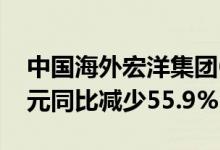 中国海外宏洋集团6月份合约销售额50.72亿元同比减少55.9%