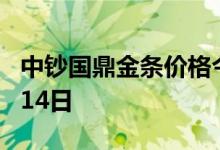 中钞国鼎金条价格今天多少一克 2022年07月14日