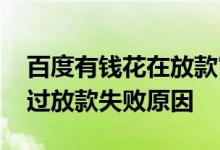 百度有钱花在放款审核中 百度有钱花审核通过放款失败原因