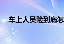 车上人员险到底怎么买才能省钱又省心？