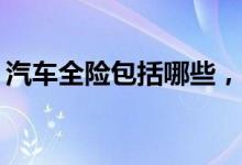 汽车全险包括哪些，汽车全险一般买哪几种？