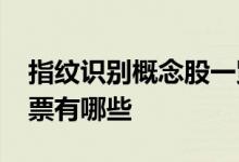 指纹识别概念股一览2021年指纹识别概念股票有哪些