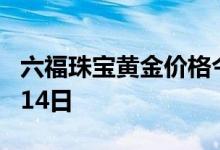 六福珠宝黄金价格今天多少一克 2022年07月14日