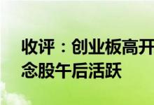 收评：创业板高开低走跌1.13%智能交通概念股午后活跃