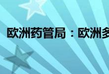 欧洲药管局：欧洲多国出现新一轮新冠疫情