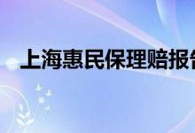 上海惠民保理赔报告 惠民保怎么申请理赔
