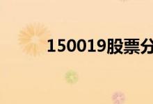 150019股票分析 150019怎么买