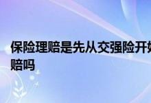 保险理赔是先从交强险开始赔吗 车险理赔是先从交强险开始赔吗