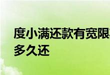度小满还款有宽限期吗 度小满借款后能延期多久还