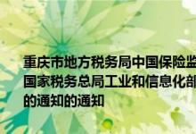 重庆市地方税务局中国保险监督管理委员会、重庆监管局转发财政部、国家税务总局工业和信息化部关于节约能源使用新能源车船车船税政策的通知的通知