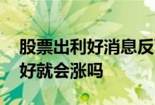 股票出利好消息反而大跌为什么啊 股票出利好就会涨吗