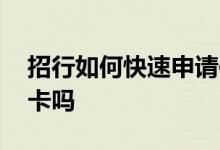 招行如何快速申请信用卡 招行能办几张信用卡吗