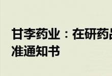 甘李药业：在研药品GZR4获药物临床试验批准通知书