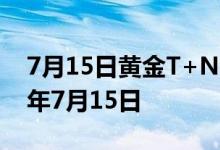 7月15日黄金T+N1价格今天多少一克 2022年7月15日