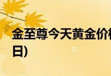 金至尊今天黄金价格多少一克(2022年7月14日)