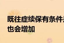既往症续保有条件是什么，&#32;保费也会增加