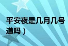 平安夜是几月几号（平安夜送苹果的寓意你知道吗）