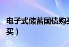 电子式储蓄国债购买技巧（电子式国债怎样购买）
