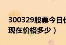 300329股票今日价（海伦钢琴300329股票现在价格多少）