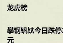 龙虎榜|攀钢钒钛今日跌停2家机构净卖出8603.44万元