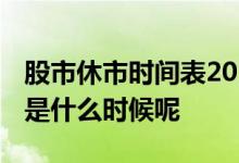 股市休市时间表2022每日 深圳股市开市时间是什么时候呢 