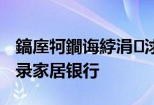 鎬庢牱鐧诲綍涓浗閾惰 中国银行：如何登录家居银行