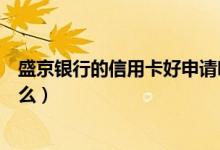 盛京银行的信用卡好申请吗（盛京银行信用卡申卡技巧是什么）
