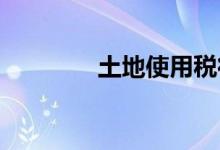 土地使用税征收标准是多少