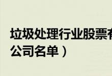 垃圾处理行业股票有哪些（垃圾处理概念上市公司名单）