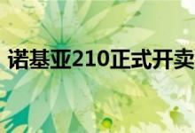 诺基亚210正式开卖（待机20天售价299元）