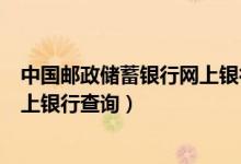 中国邮政储蓄银行网上银行登录官网（中国邮政储蓄银行网上银行查询）