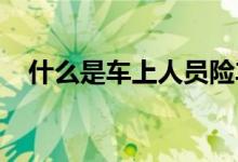 什么是车上人员险车上人员险的免赔范围