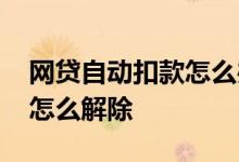 网贷自动扣款怎么办怎么追回 网贷自动扣款怎么解除