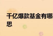 千亿爆款基金有哪些 千亿爆款基金是什么意思