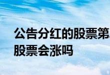公告分红的股票第二天怎么高开 公告分红的股票会涨吗