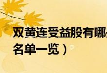 双黄连受益股有哪些（双黄连概念股2022年名单一览）