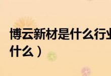 博云新材是什么行业的（博云新材主营业务是什么）