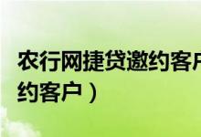 农行网捷贷邀约客户能贷款吗（农行网捷贷邀约客户）
