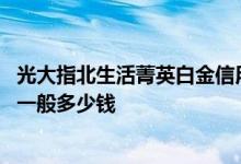 光大指北生活菁英白金信用卡额度 网上办理光大信用卡额度一般多少钱
