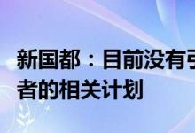 新国都：目前没有引入深圳国资作为战略投资者的相关计划