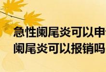 急性阑尾炎可以申请相互宝吗 支付宝相互宝阑尾炎可以报销吗