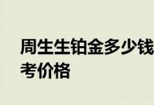 周生生铂金多少钱一克 2022年07月15日参考价格