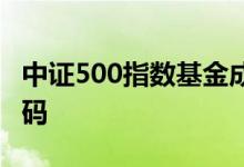 中证500指数基金成分股 中证500指数基金代码