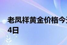 老凤祥黄金价格今天多少一克 2022年07月14日