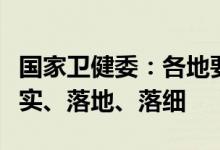 国家卫健委：各地要确保“7+3”管控政策落实、落地、落细