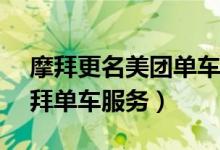 摩拜更名美团单车（用美团APP即可使用摩拜单车服务）