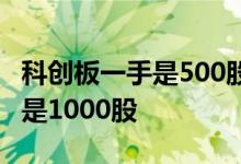 科创板一手是500股 科创板中一签是500股还是1000股