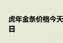 虎年金条价格今天多少一克 2022年07月15日