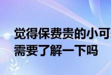 觉得保费贵的小可爱们,有一种叫消费型保险需要了解一下吗