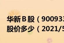 华新Ｂ股（900933）今日股价华新Ｂ股今天股价多少（2021/5/24）
